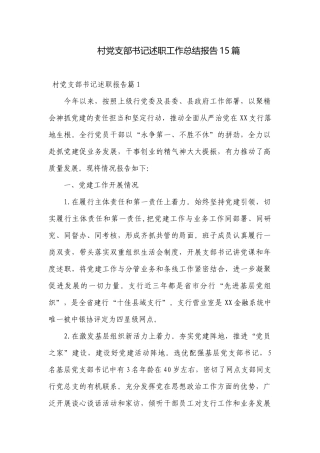 村党支部书记述职工作总结报告15篇.docx