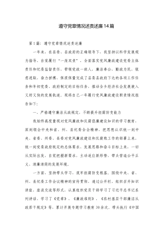 遵守党章情况述责述廉14篇.docx