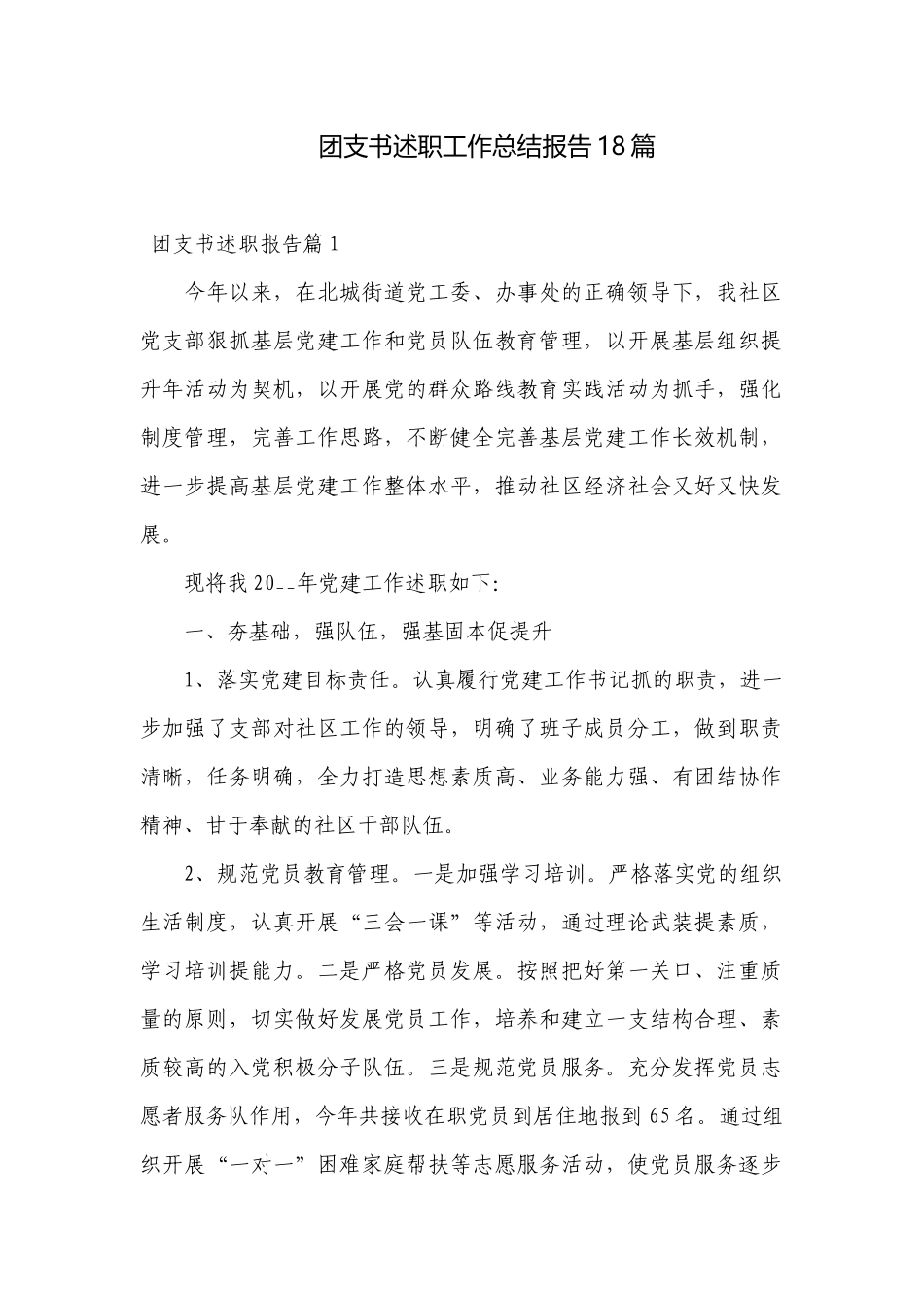 团支书述职工作总结报告18篇.docx_第1页