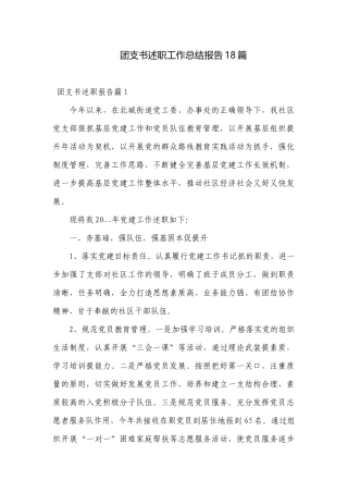 团支书述职工作总结报告18篇.docx
