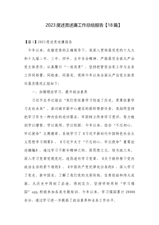 2023度述责述廉工作总结报告【18篇】.docx