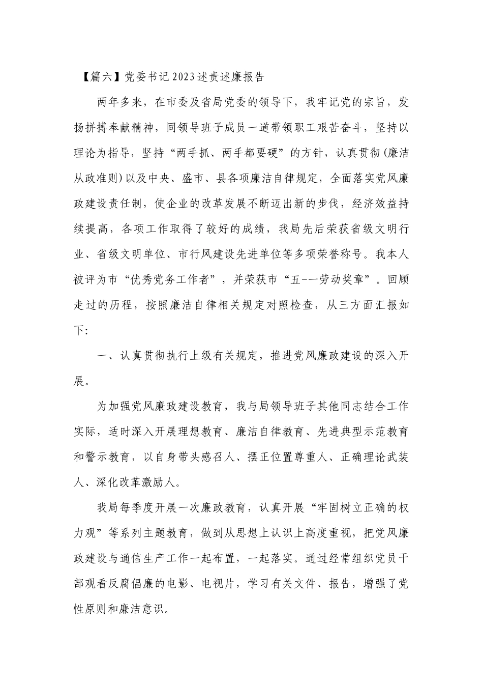 党委书记2023述责述廉工作总结报告17篇.docx_第3页