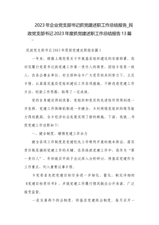 2023年企业党支部书记抓党建述职工作总结报告_民政党支部书记2023年度抓党建述职工作总结报告13篇.docx