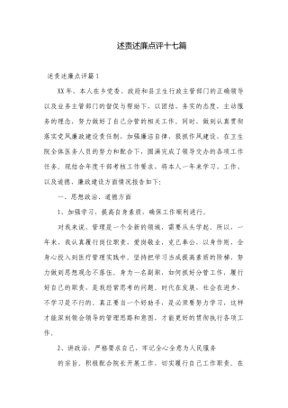 述责述廉点评十七篇.docx