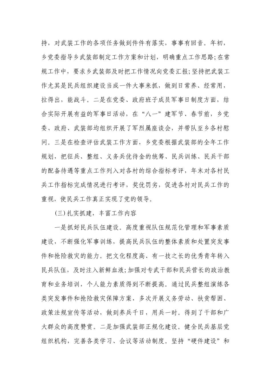 党管武装述职工作总结报告16篇.docx_第2页