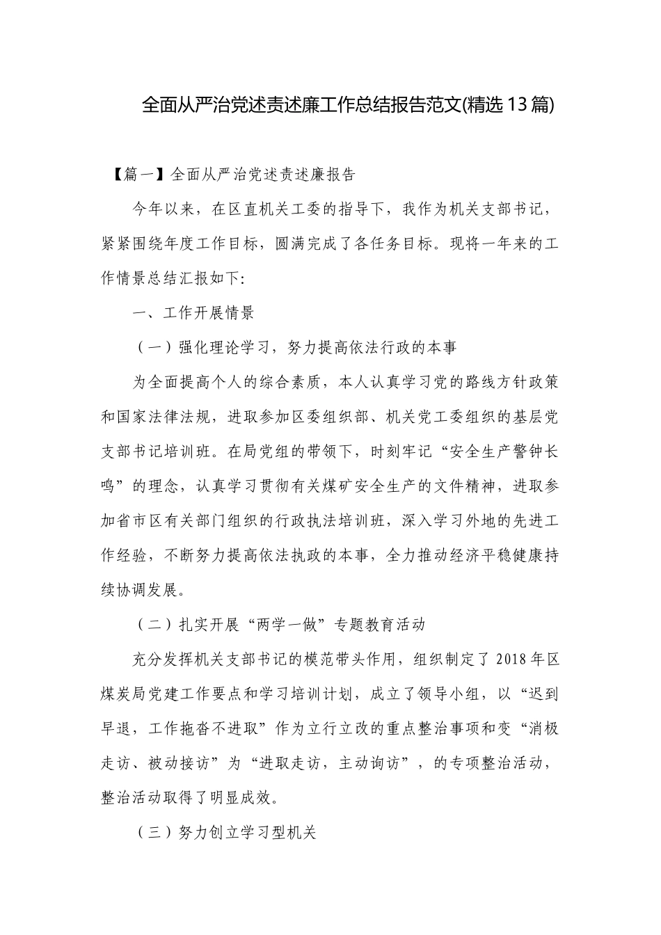 全面从严治党述责述廉工作总结报告范文(精选13篇).docx_第1页