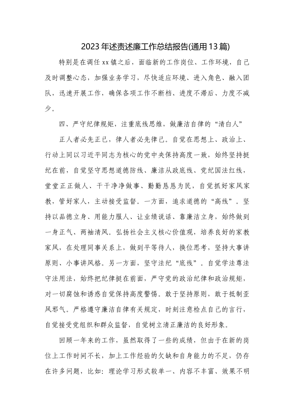 2023年述责述廉工作总结报告(通用13篇).docx_第1页