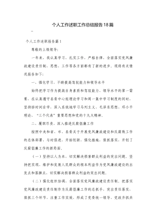 个人工作述职工作总结报告18篇.docx