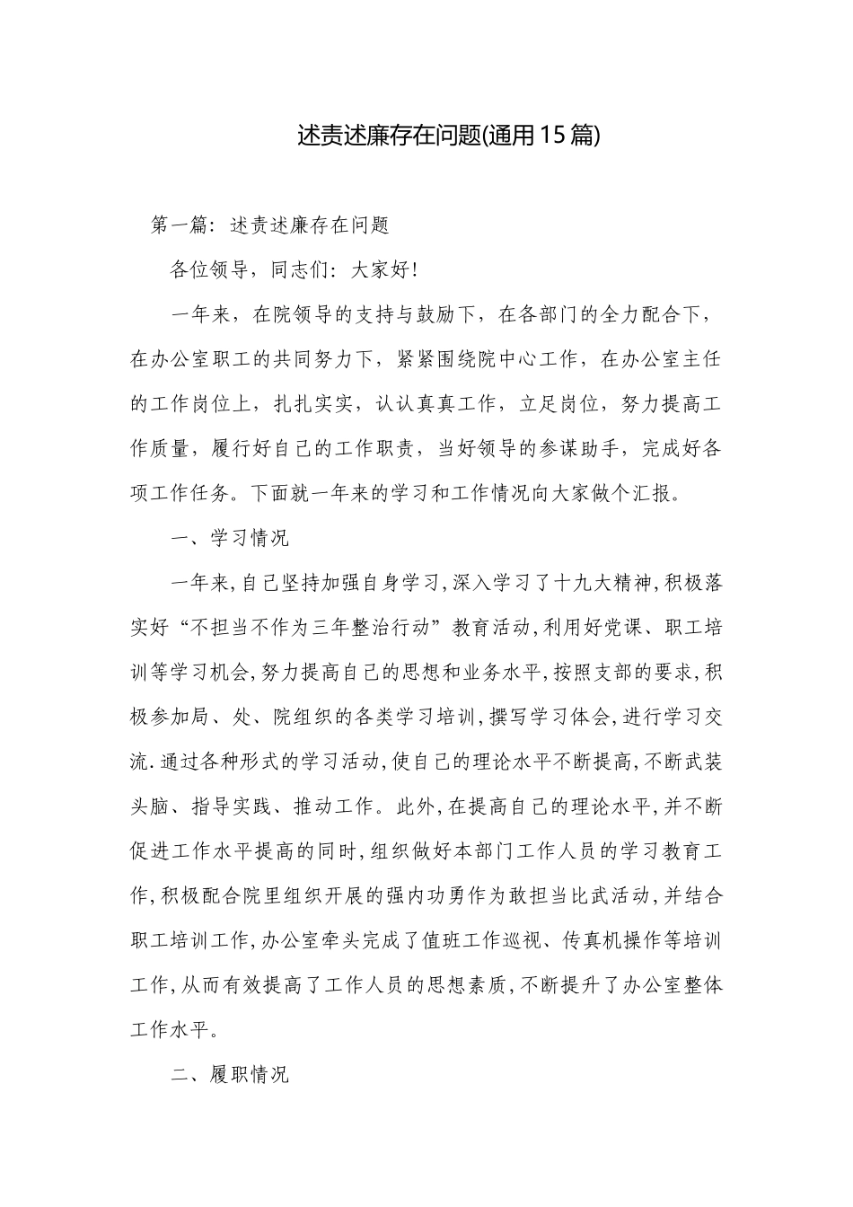 述责述廉存在问题(通用15篇).docx_第1页