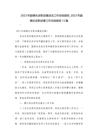2023年副镇长述职述廉述法工作总结报告_2023年副镇长述职述廉工作总结报告12篇.docx