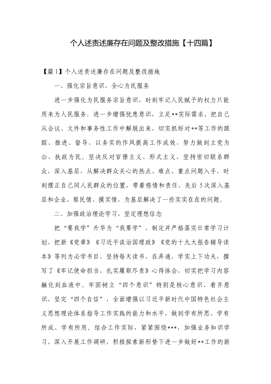 个人述责述廉存在问题及整改措施【十四篇】.docx_第1页