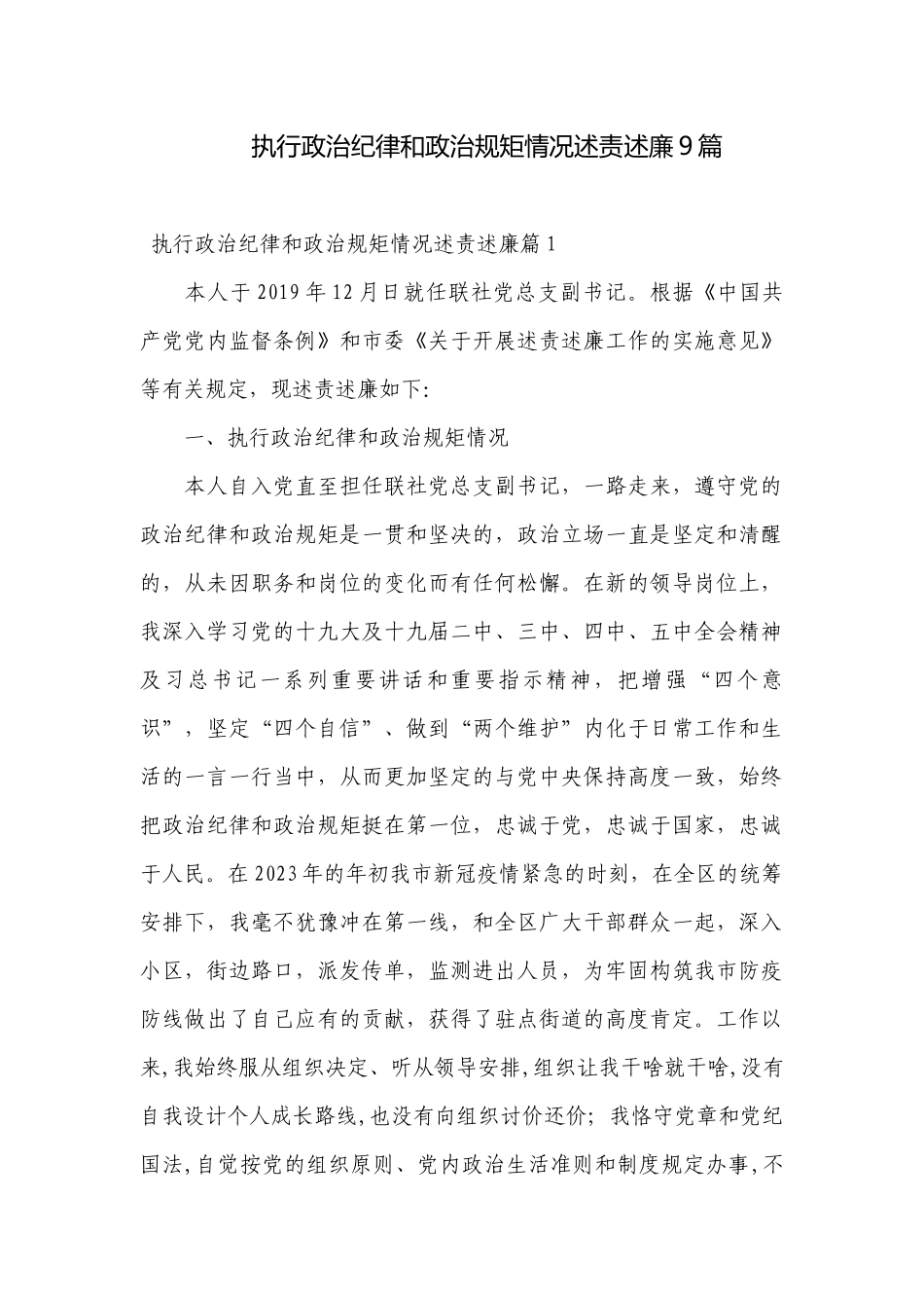 执行政治纪律和政治规矩情况述责述廉9篇.docx_第1页