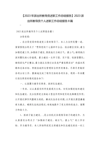 【2023年派出所教导员述职工作总结报告】2023派出所教导员个人述职工作总结报告8篇.docx