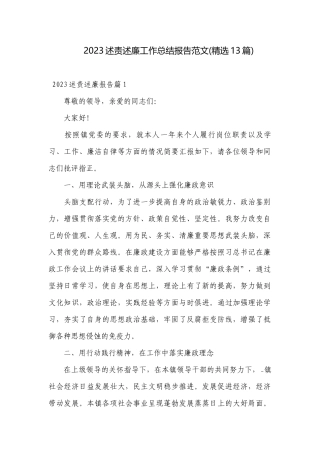 2023述责述廉工作总结报告范文(精选13篇).docx