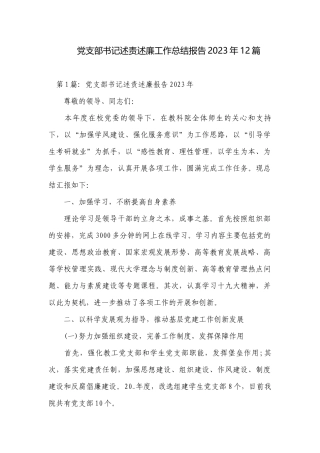 党支部书记述责述廉工作总结报告2023年12篇.docx