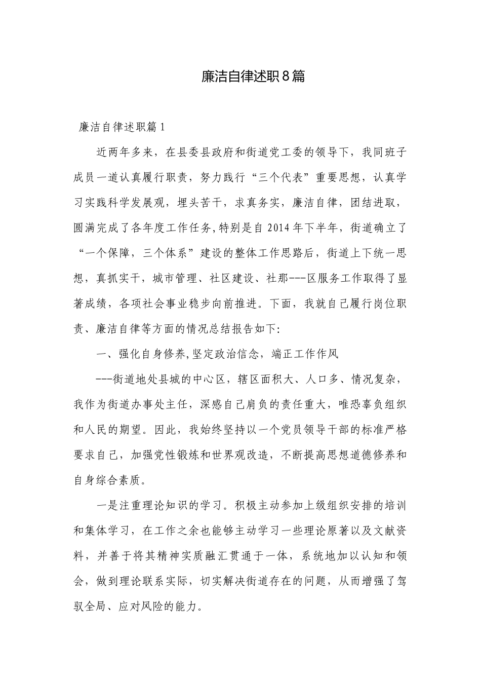 廉洁自律述职8篇.docx_第1页
