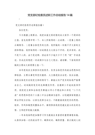 党支部纪检委员述职工作总结报告14篇.docx