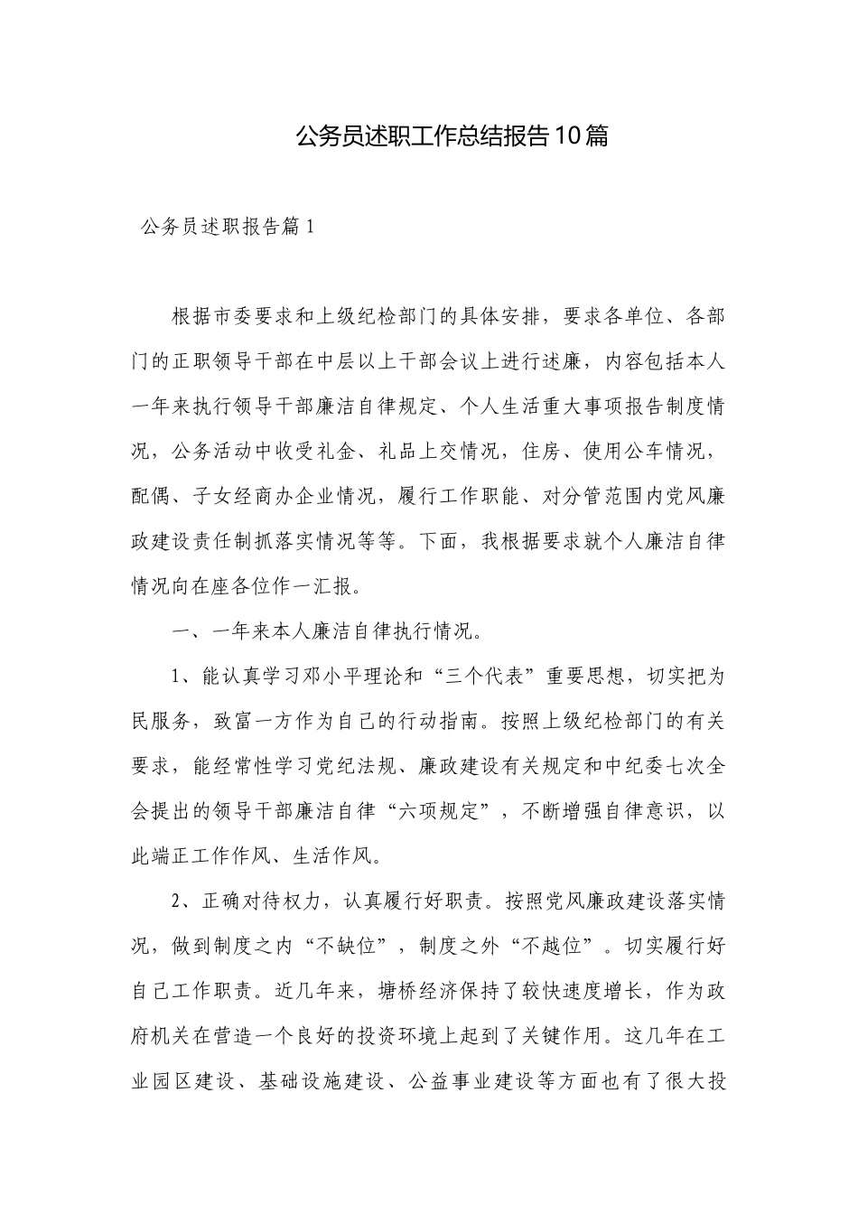 公务员述职工作总结报告10篇.docx_第1页