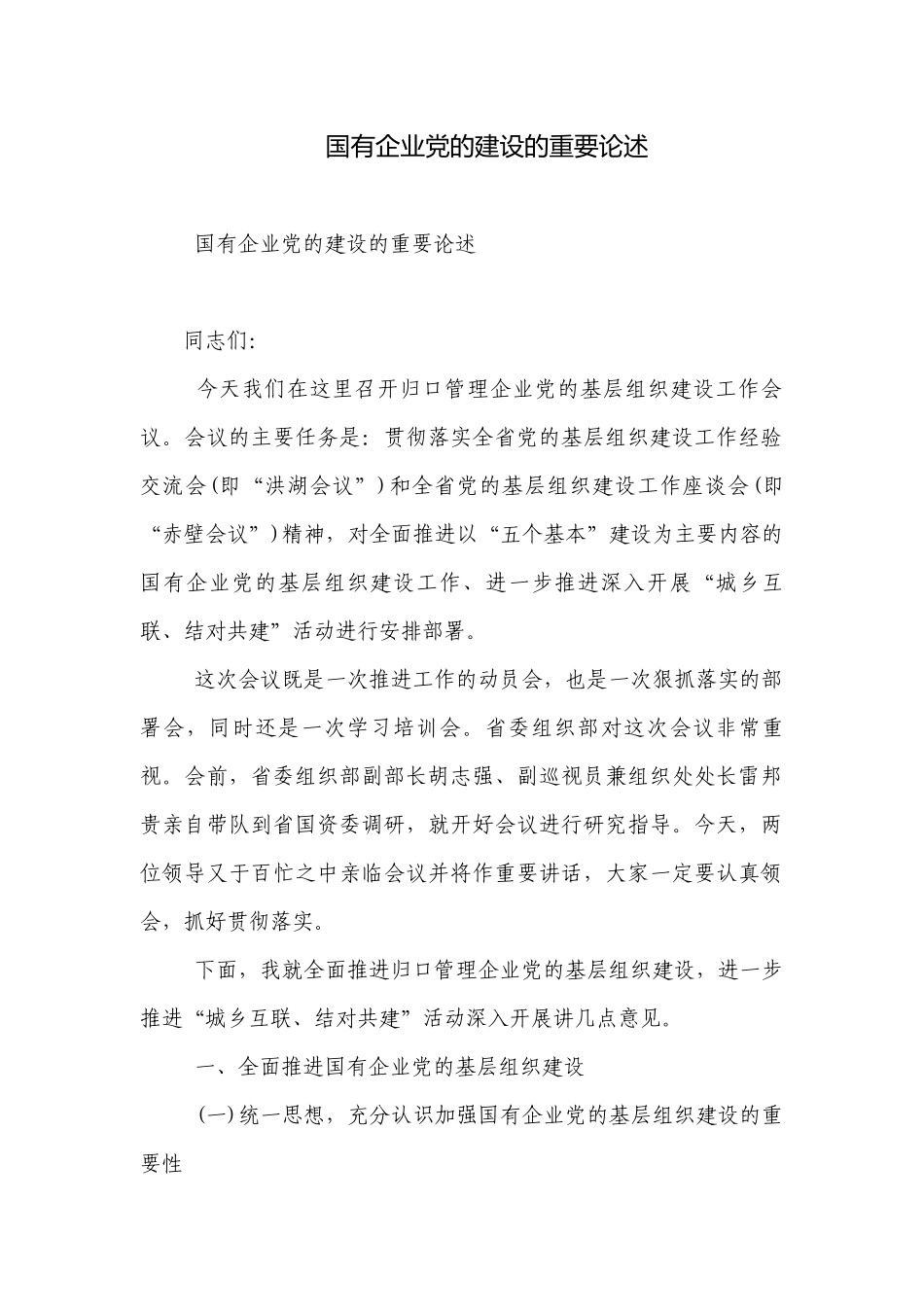 国有企业党的建设的重要论述.docx_第1页