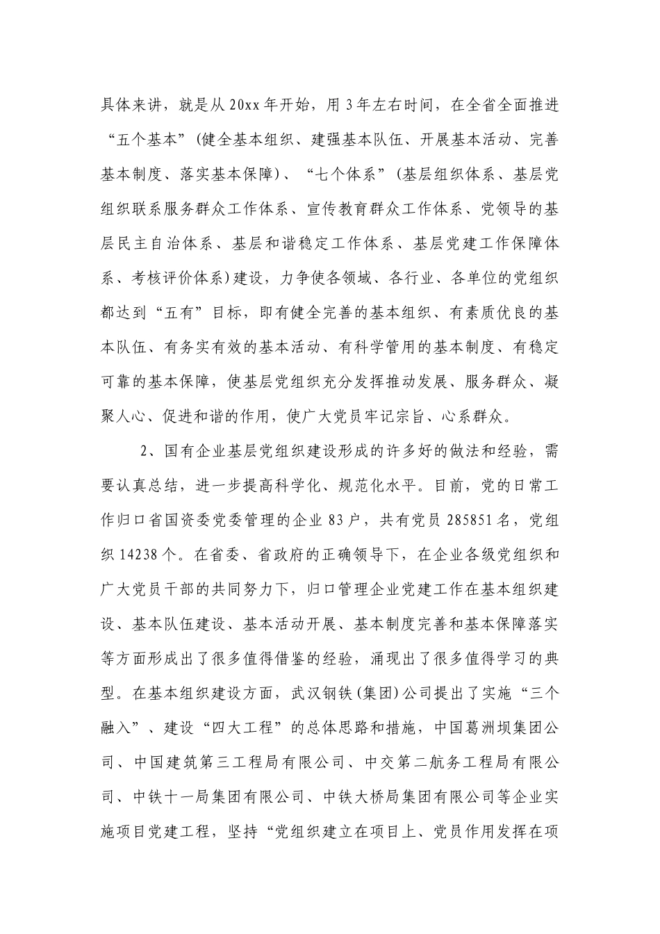 国有企业党的建设的重要论述.docx_第3页