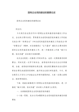 国有企业党的建设的重要论述.docx