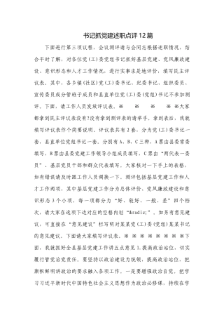 书记抓党建述职点评12篇.docx