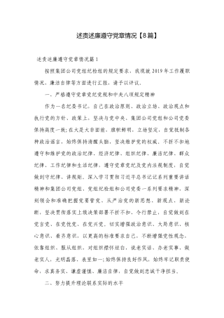 述责述廉遵守党章情况【8篇】.docx