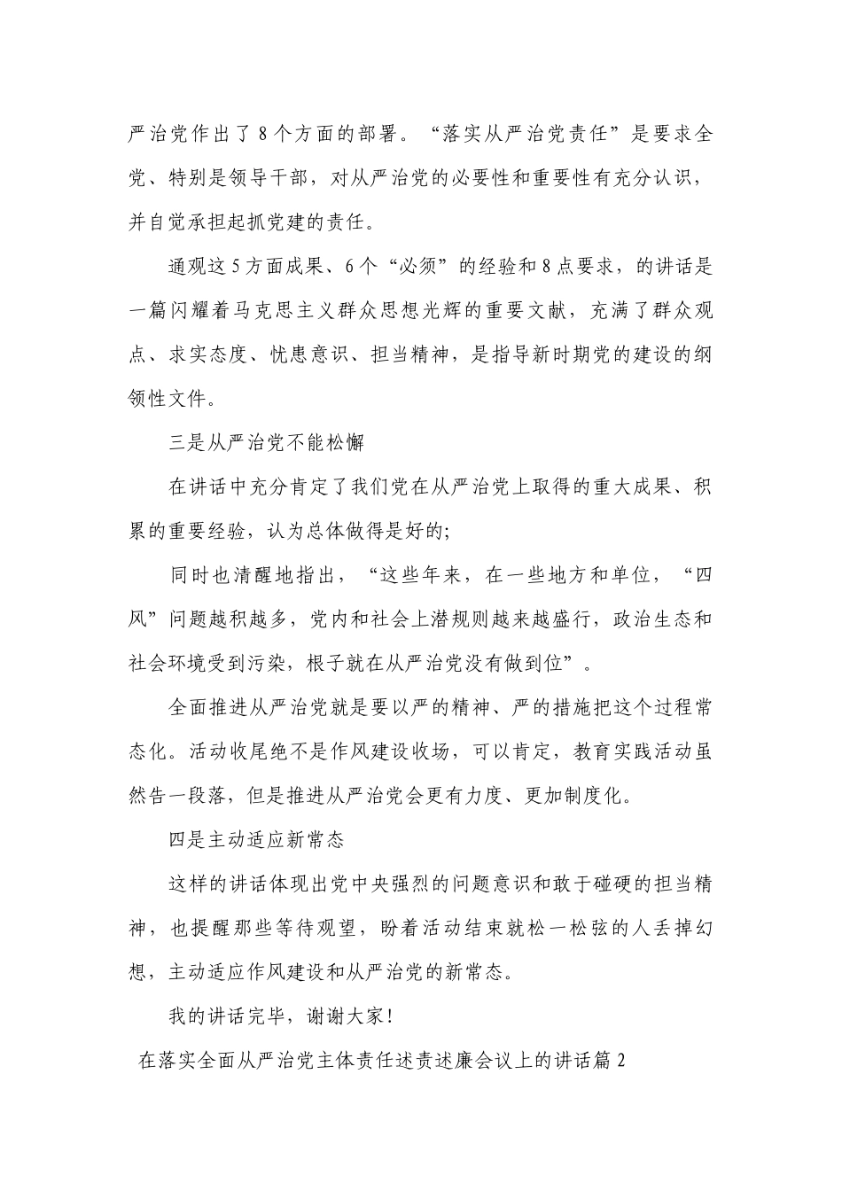 在落实全面从严治党主体责任述责述廉会议上的讲话八篇.docx_第2页