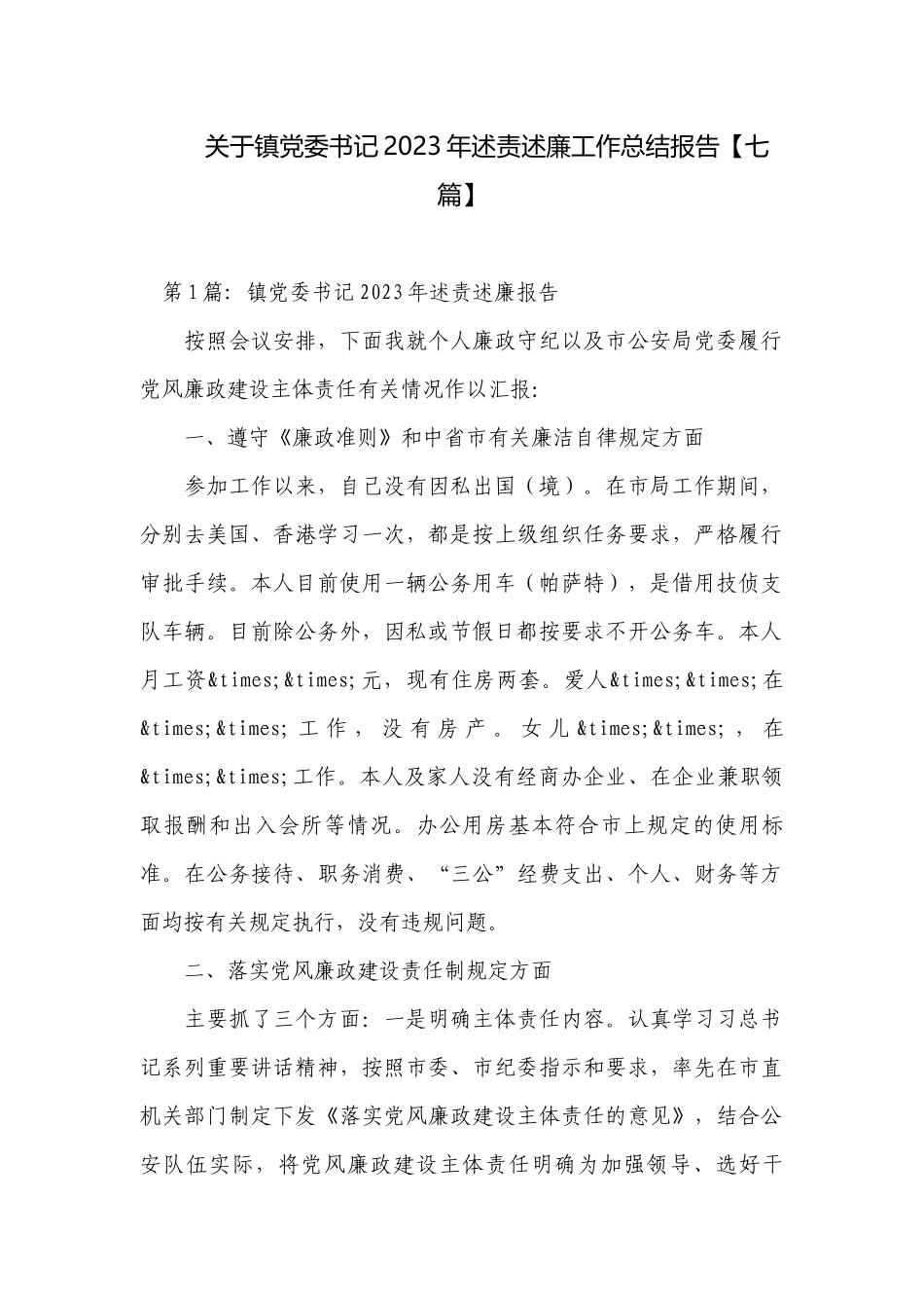 关于镇党委书记2023年述责述廉工作总结报告【七篇】.docx_第1页