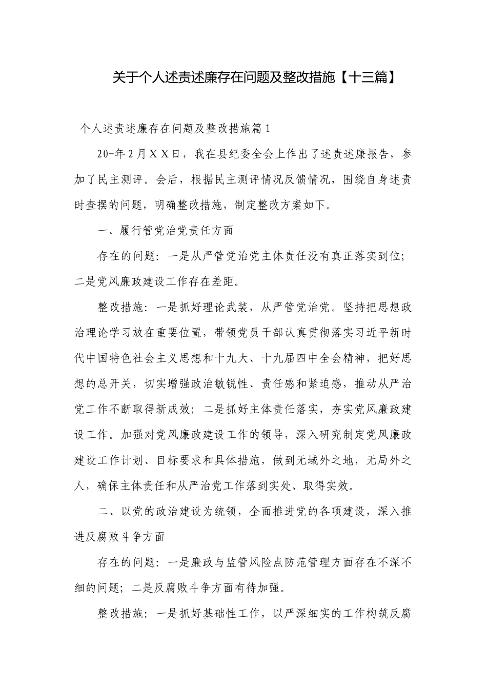关于个人述责述廉存在问题及整改措施【十三篇】.docx_第1页