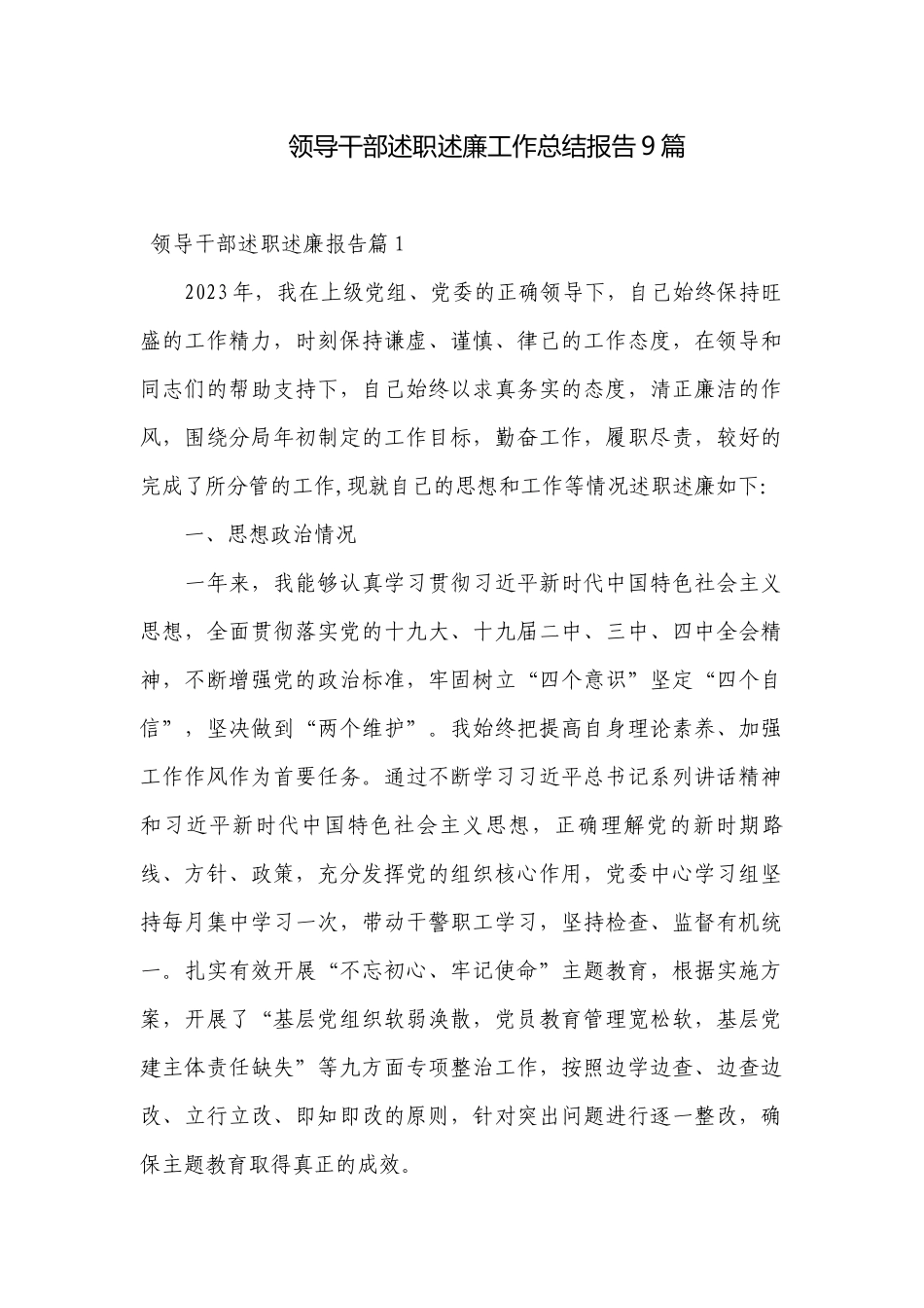 领导干部述职述廉工作总结报告9篇.docx_第1页