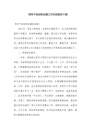 领导干部述职述廉工作总结报告9篇.docx