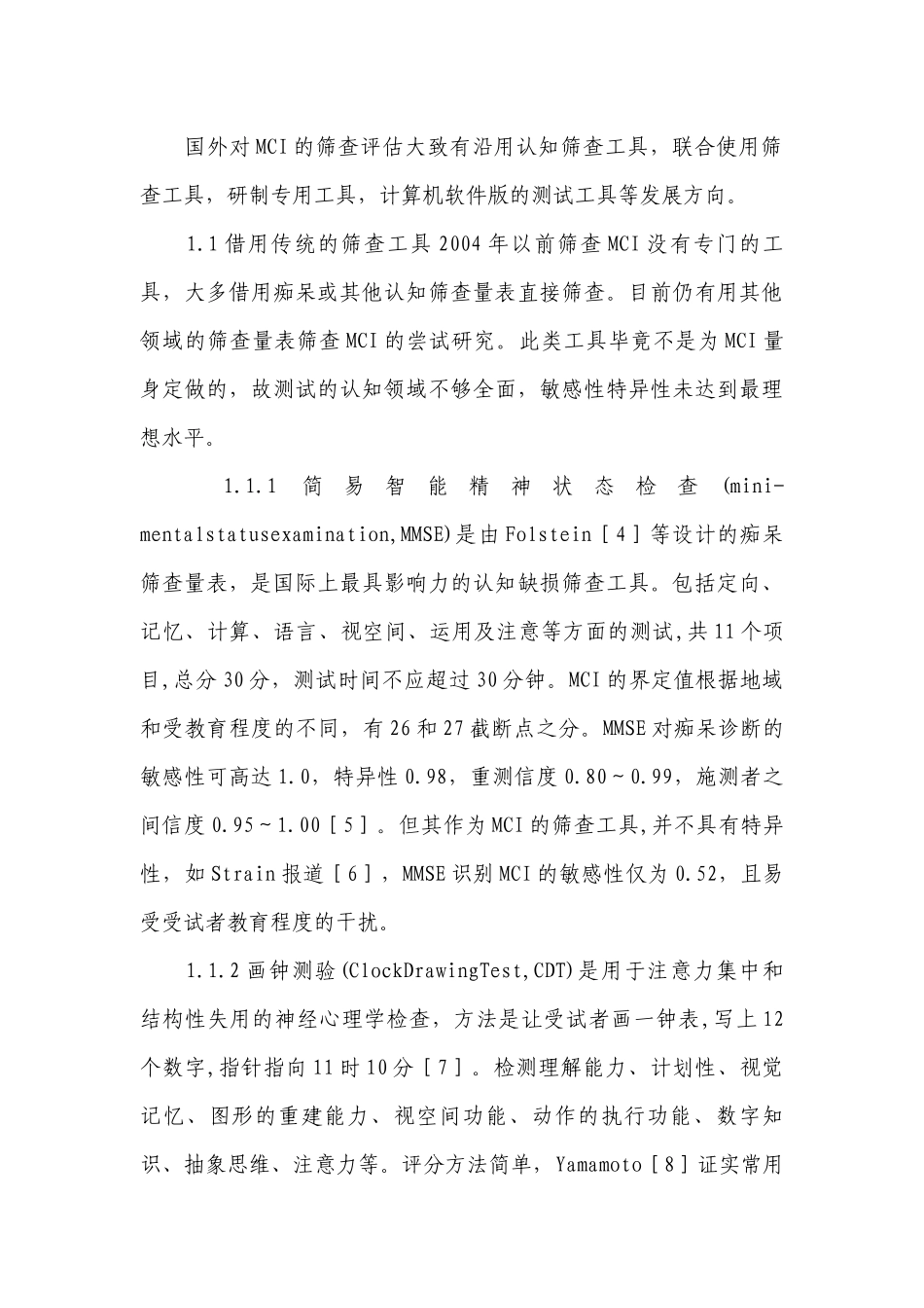 老年轻度认知障碍的筛查评估工具研究进展综述认知障碍研究进展.docx_第2页