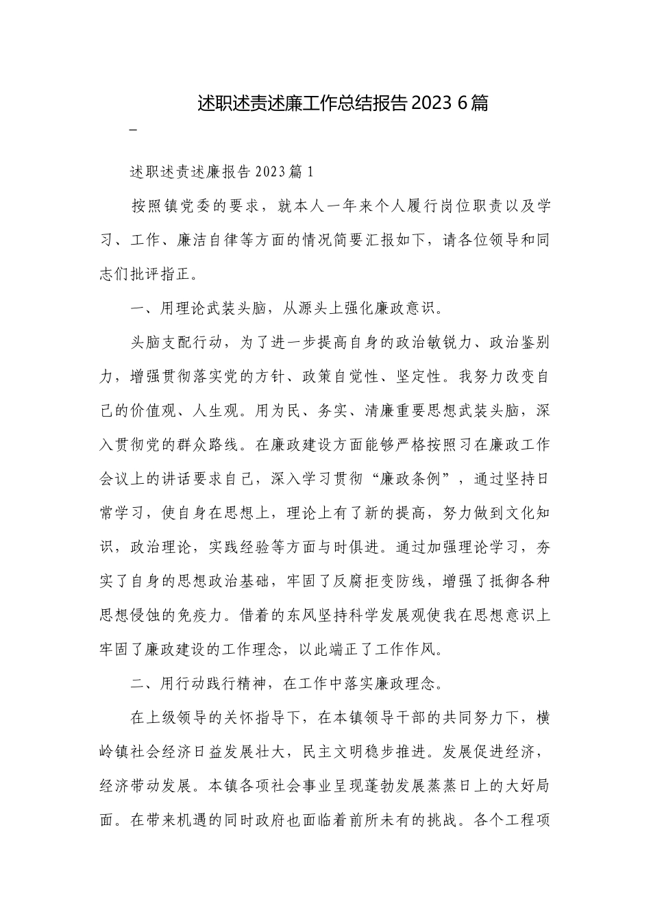 述职述责述廉工作总结报告2023 6篇.docx_第1页