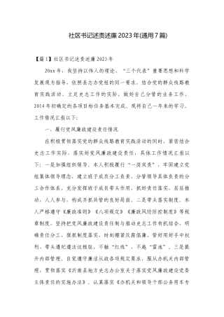 社区书记述责述廉2023年(通用7篇).docx