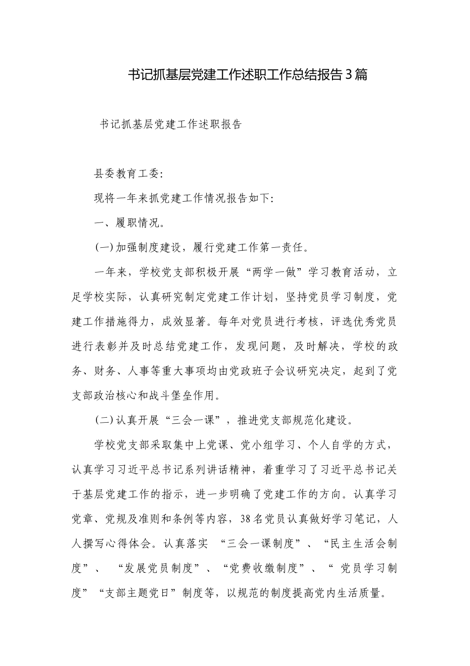 书记抓基层党建工作述职工作总结报告3篇.docx_第1页