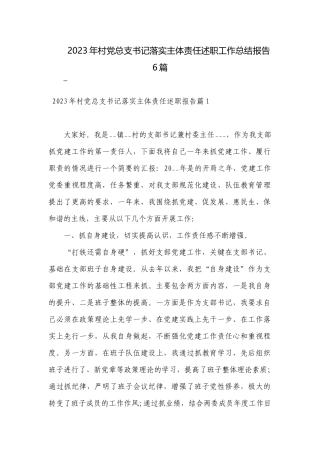 2023年村党总支书记落实主体责任述职工作总结报告6篇.docx