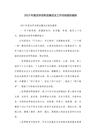 2023年度述学述职述廉述法工作总结报告最新.docx