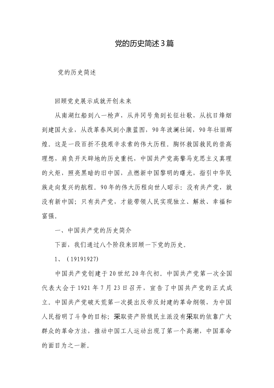 党的历史简述3篇.docx_第1页
