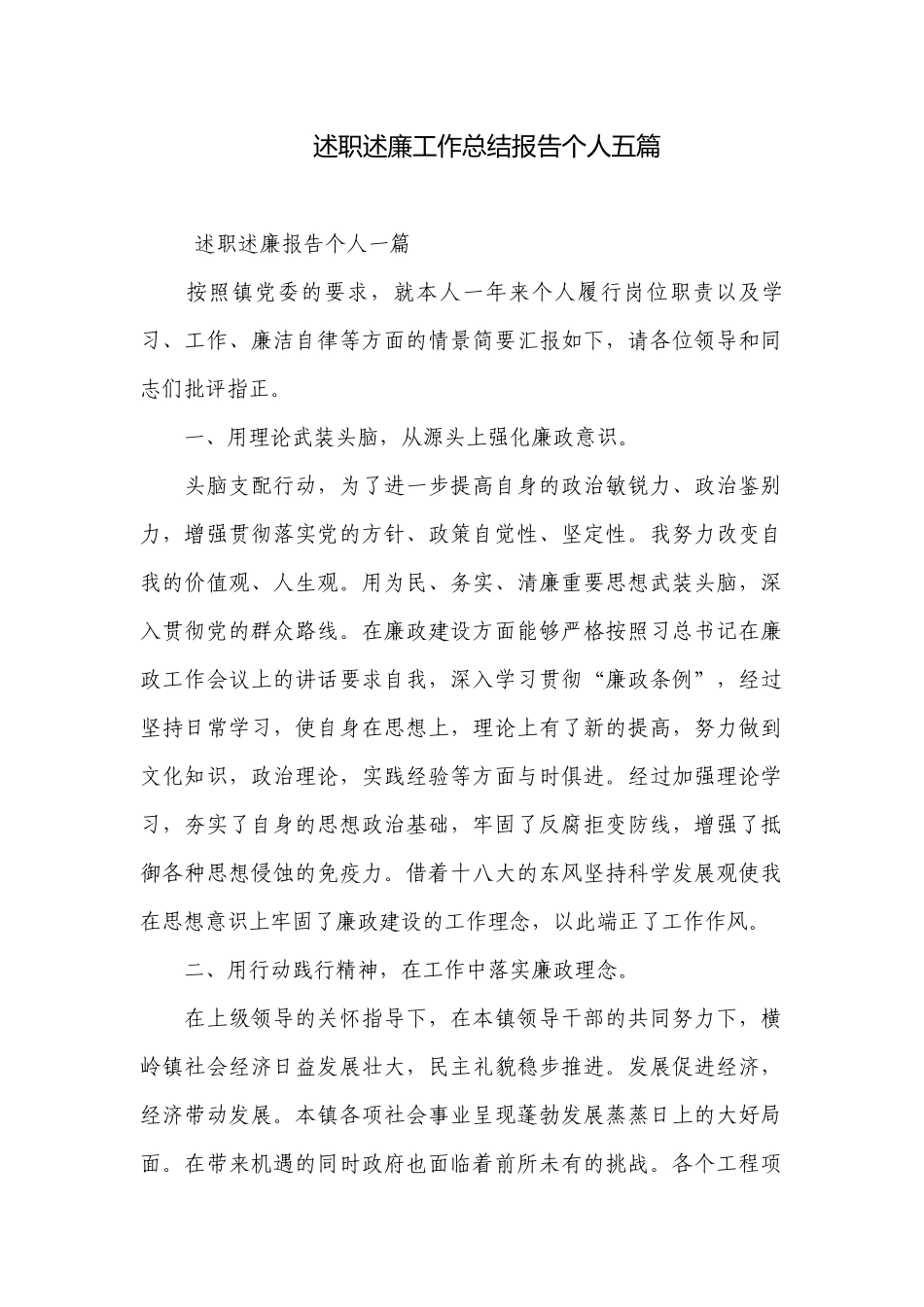 述职述廉工作总结报告个人五篇.docx_第1页