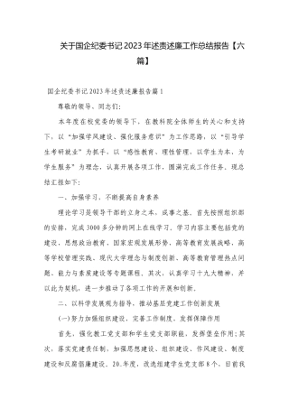关于国企纪委书记2023年述责述廉工作总结报告【六篇】.docx
