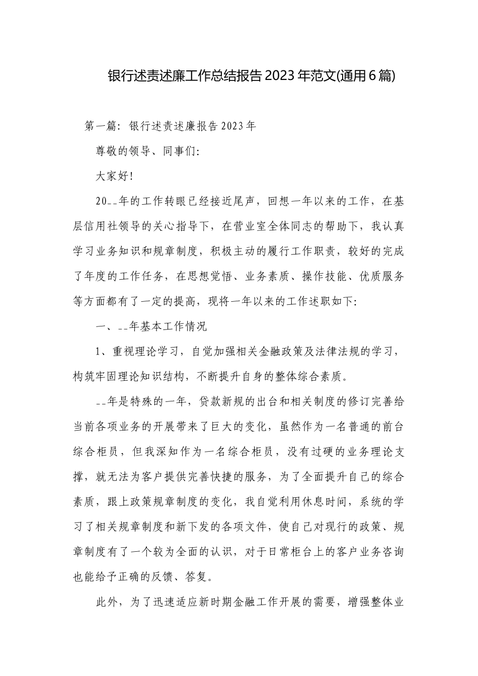 银行述责述廉工作总结报告2023年范文(通用6篇).docx_第1页