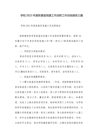 学校2023年度抓基层党建工作述职工作总结报告三篇.docx