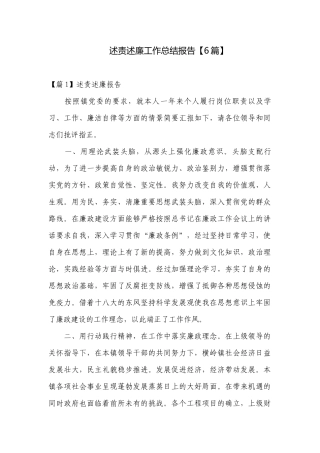 述责述廉工作总结报告【6篇】.docx