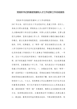 党组织书记抓基层党建和人才工作述职工作总结报告.docx