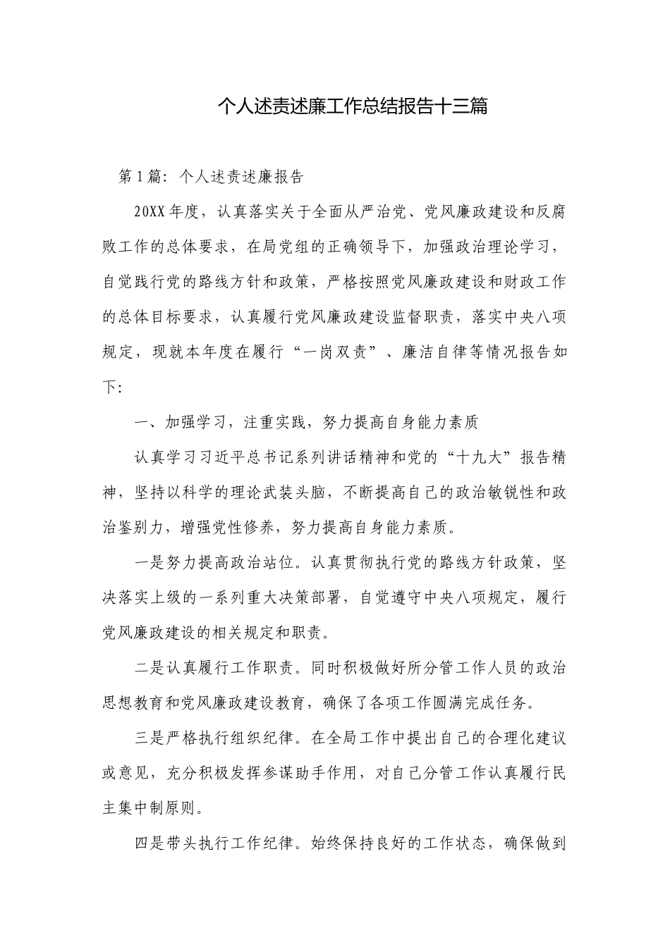 个人述责述廉工作总结报告十三篇.docx_第1页