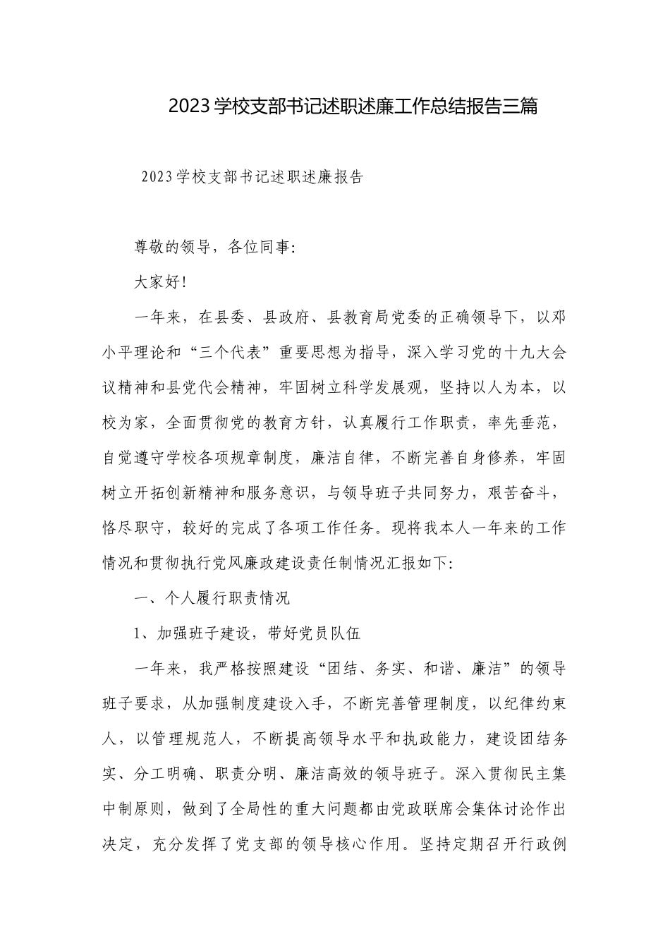 2023学校支部书记述职述廉工作总结报告三篇.docx_第1页