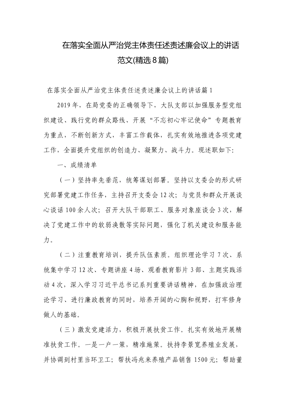 在落实全面从严治党主体责任述责述廉会议上的讲话范文(精选8篇).docx_第1页