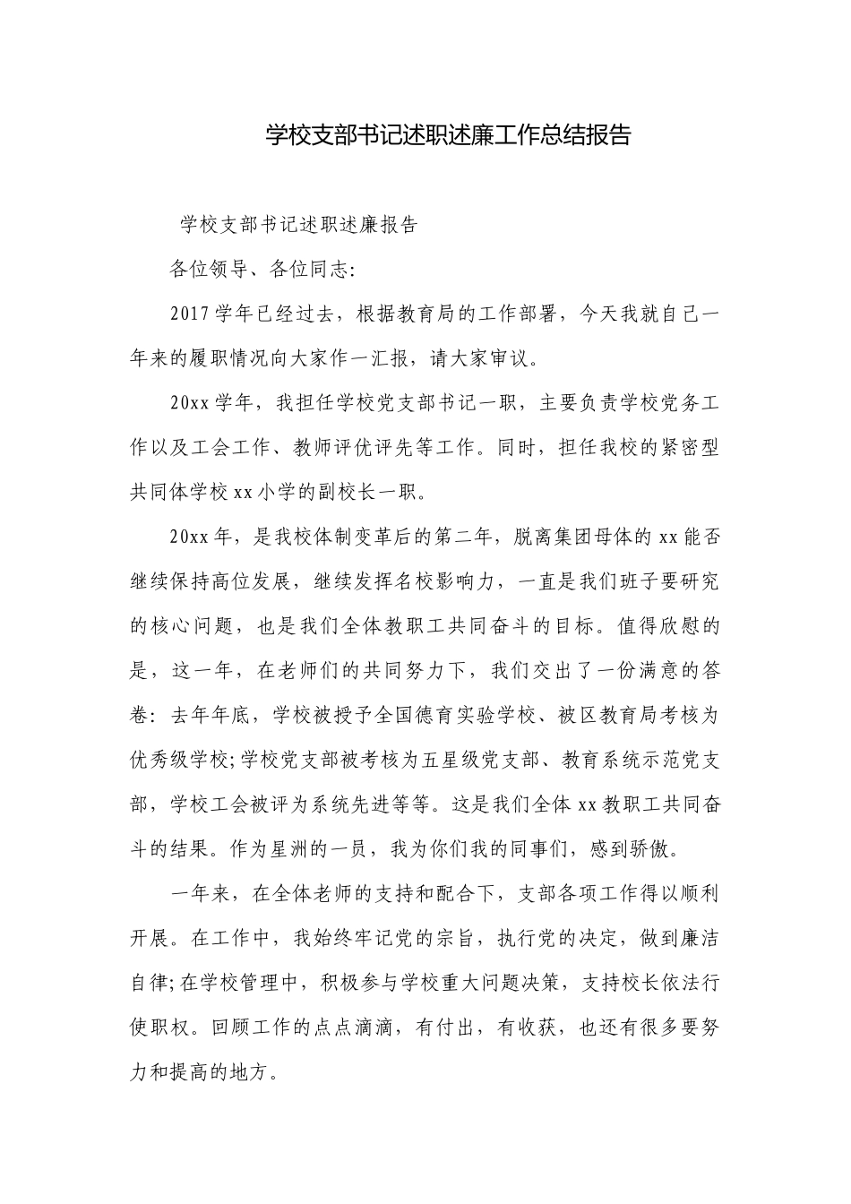 学校支部书记述职述廉工作总结报告.docx_第1页