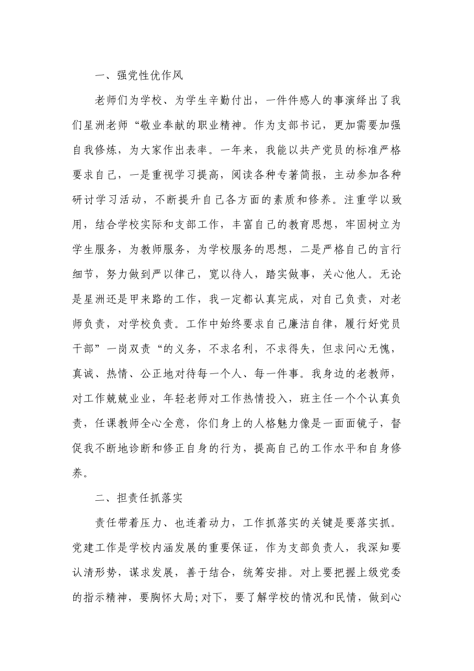 学校支部书记述职述廉工作总结报告.docx_第2页